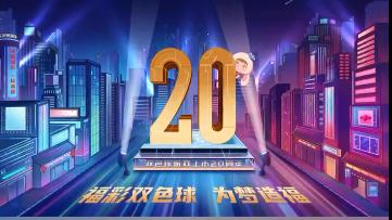 双色球游戏 上市20周年