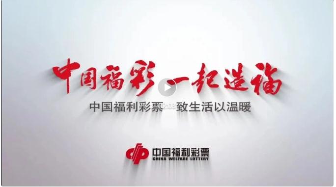 中国福利彩票：致生活以温暖